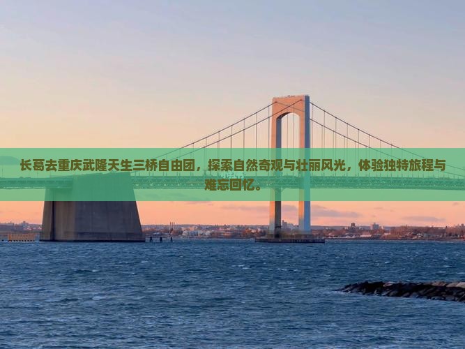 长葛去重庆武隆天生三桥自由团