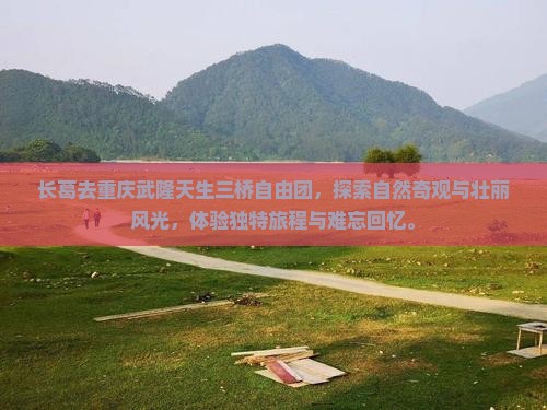 长葛去重庆武隆天生三桥自由团