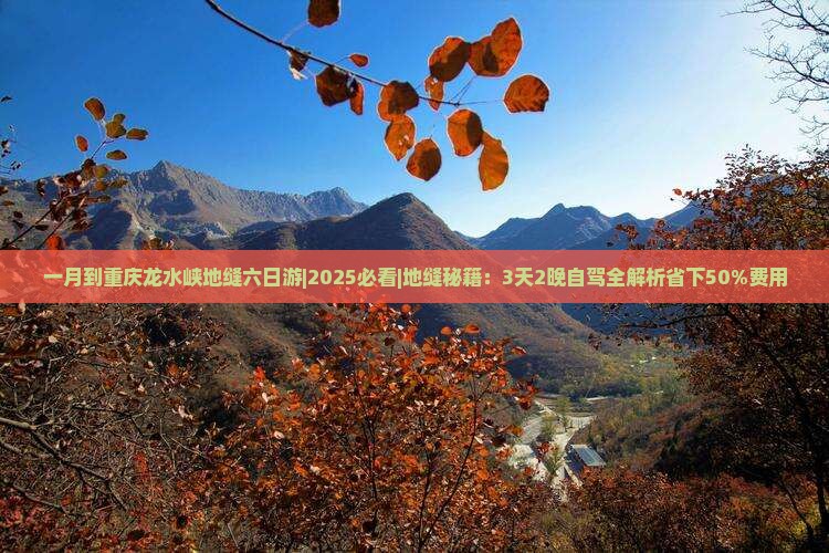一月到重庆龙水峡地缝六日游