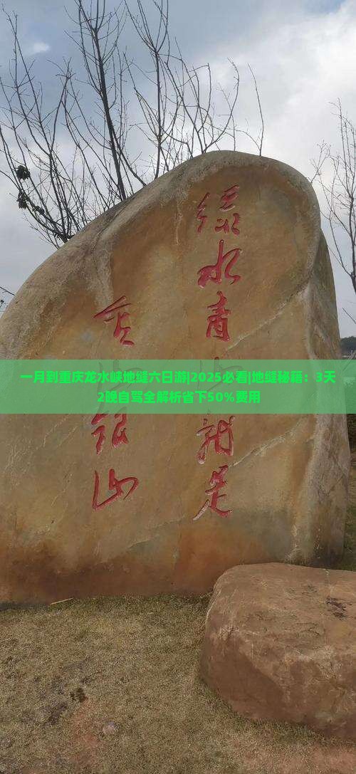 一月到重庆龙水峡地缝六日游