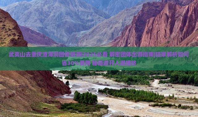 武夷山去重庆渣滓洞团体旅游