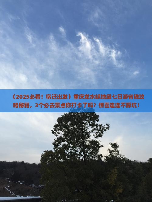 宿迁去重庆龙水峡地缝七日游