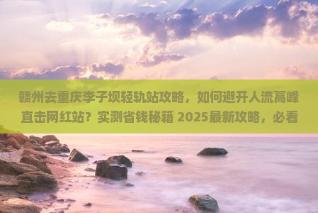 赣州去重庆李子坝轻轨站攻略