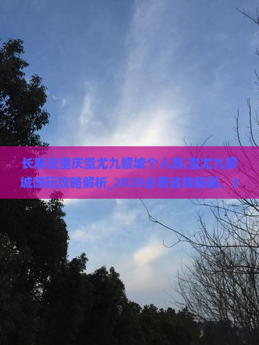 长春去重庆蚩尤九黎城个人游