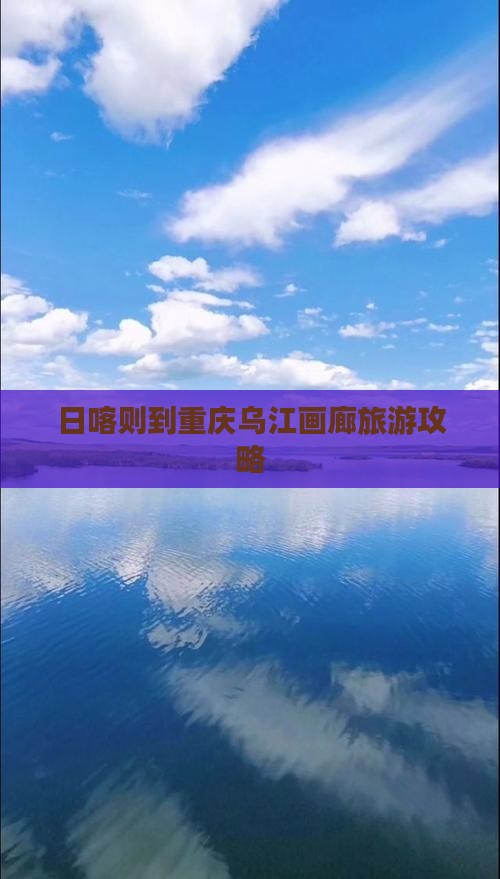 日喀则到重庆乌江画廊旅游