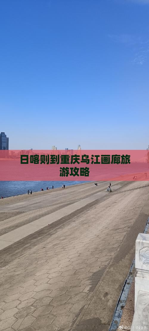 日喀则到重庆乌江画廊旅游