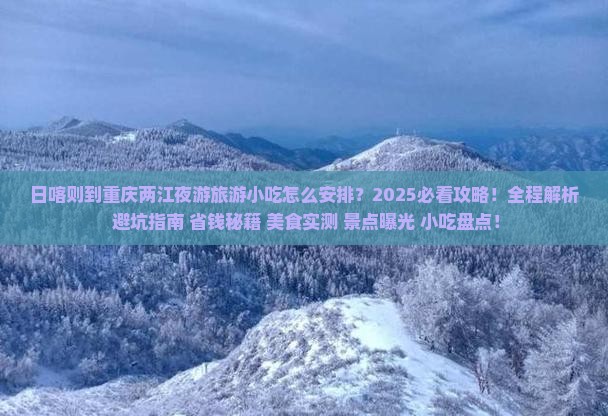 日喀则到重庆两江夜游旅游小吃
