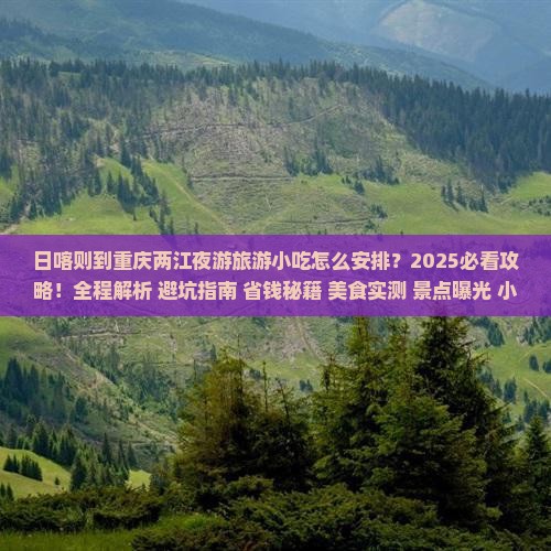 日喀则到重庆两江夜游旅游小吃