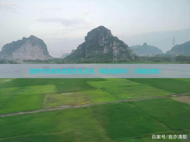 国庆节到重庆武隆天生三桥景点
