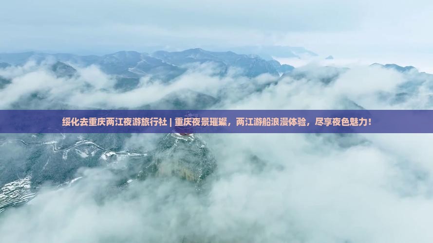 绥化去重庆两江夜游旅行社