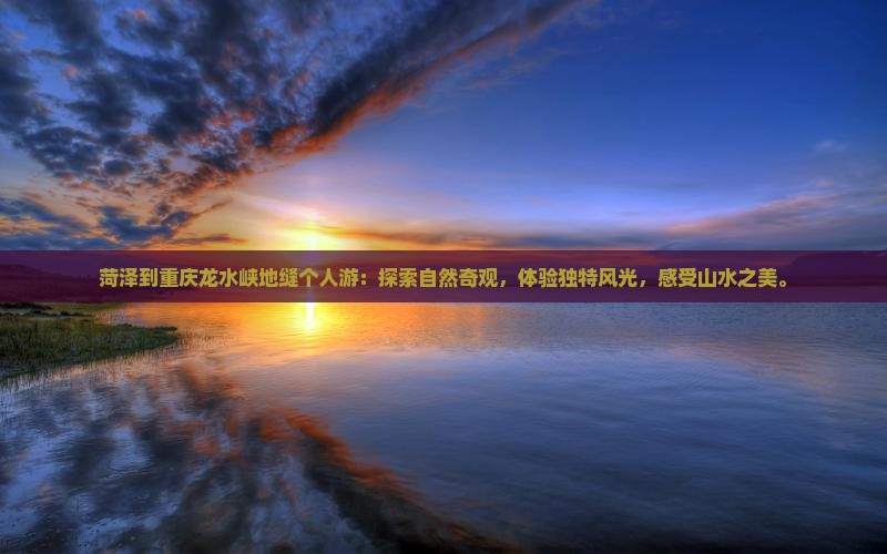 菏泽到重庆龙水峡地缝个人游