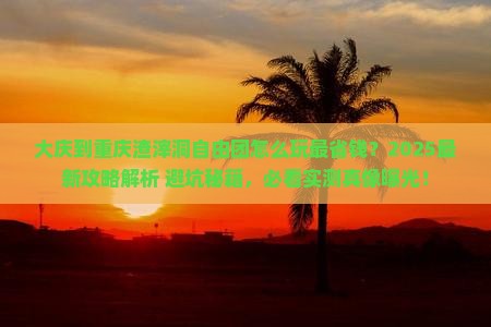 大庆到重庆渣滓洞自由团