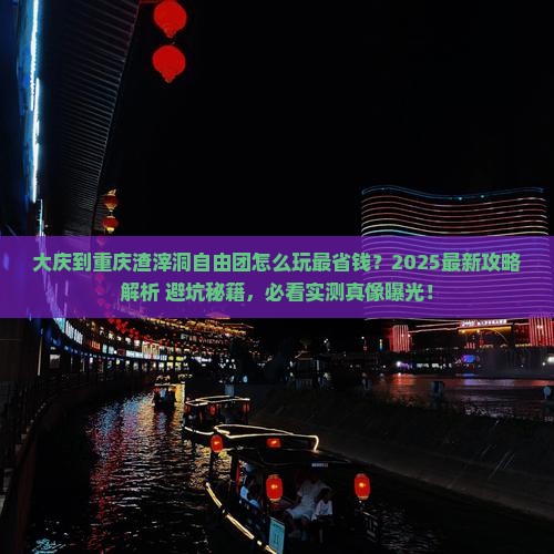 大庆到重庆渣滓洞自由团