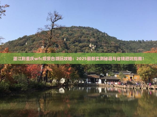 湛江到重庆wfc观景台哪里玩
