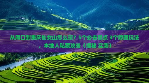 周口到重庆仙女山哪里玩 周口到重庆仙女山哪里玩