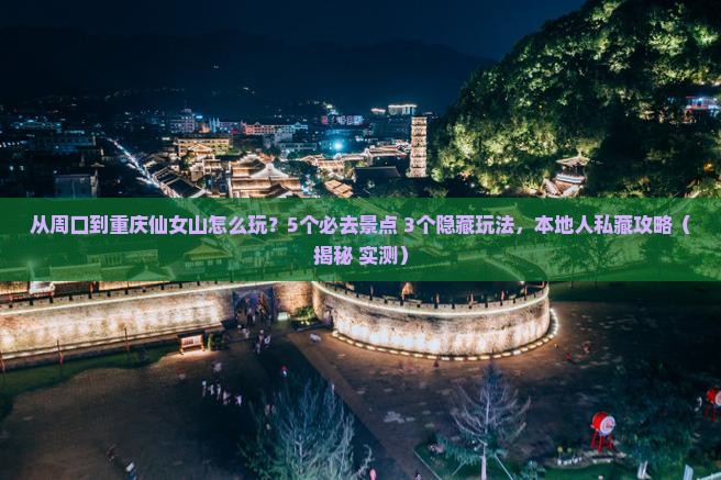 周口到重庆仙女山哪里玩 周口到重庆仙女山哪里玩