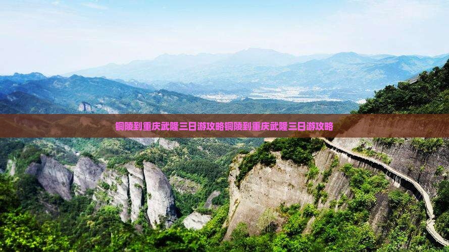 铜陵到重庆武隆三日游
