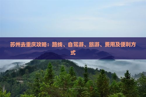 苏州去重庆攻略