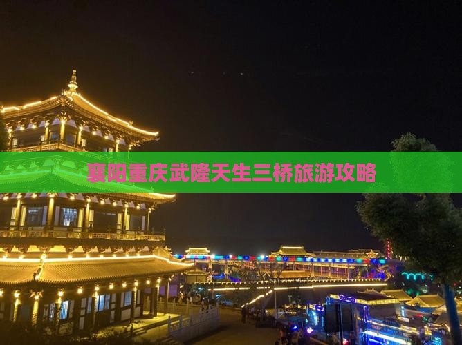 襄樊到重庆武隆天生三桥自由团