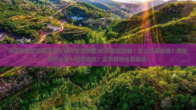 湘西到重庆武隆天生三桥大型旅游团