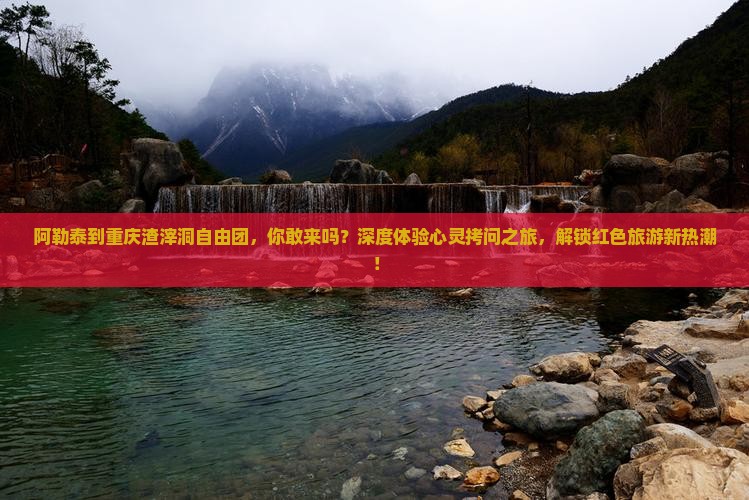 阿勒泰到重庆渣滓洞自由团