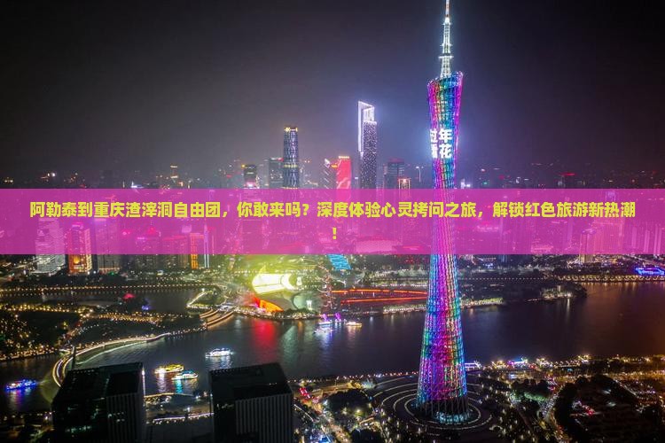 阿勒泰到重庆渣滓洞自由团