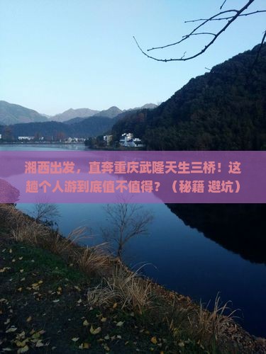 湘西到重庆武隆天生三桥个人游