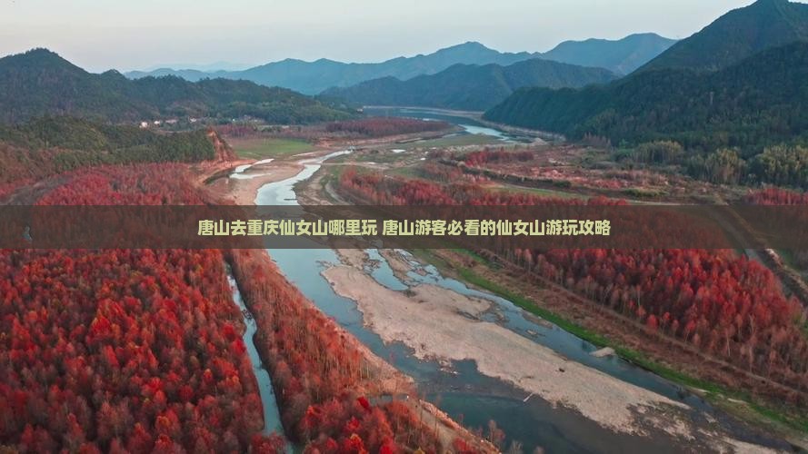 唐山去重庆仙女山哪里玩