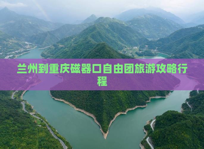 兰州到重庆磁器口自由团