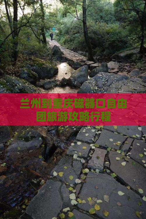 兰州到重庆磁器口自由团