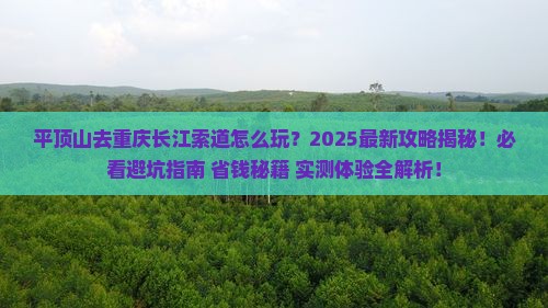 平顶山去重庆长江索道旅游