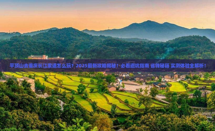 平顶山去重庆长江索道旅游