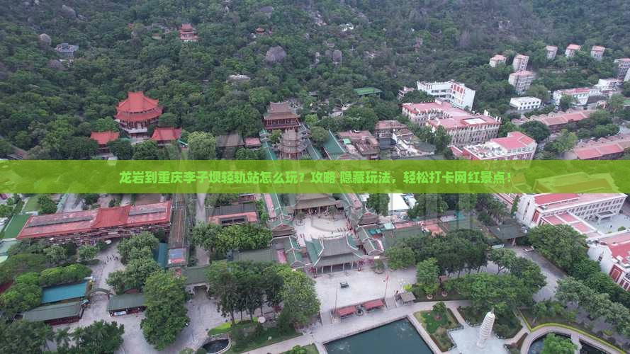 龙岩到重庆李子坝轻轨站哪里玩