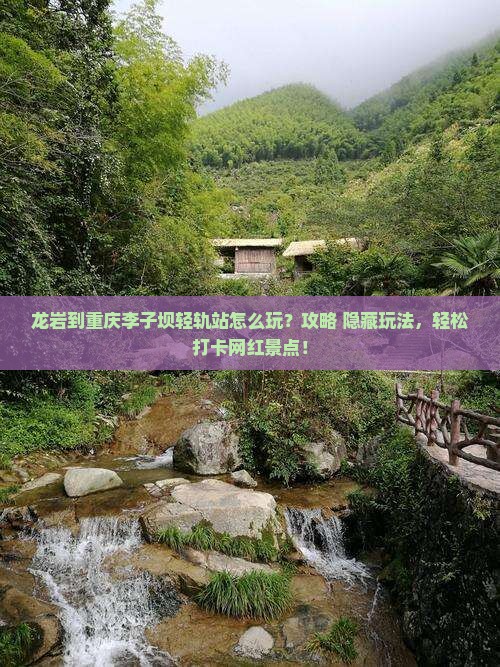 龙岩到重庆李子坝轻轨站哪里玩