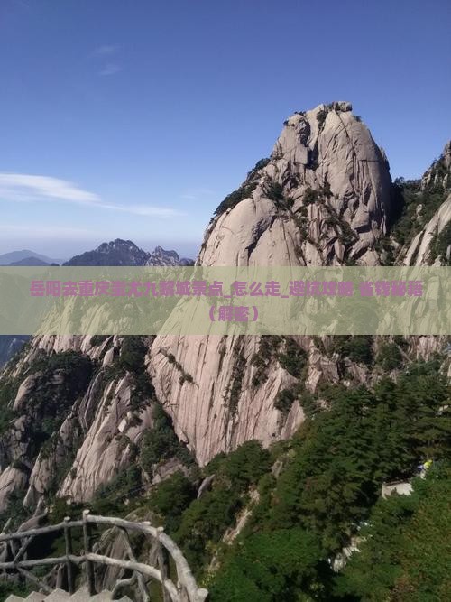 岳阳去重庆蚩尤九黎城景点