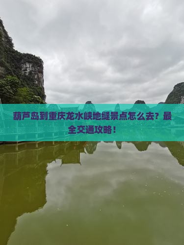 葫芦岛到重庆龙水峡地缝景点