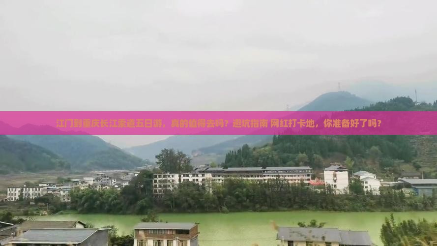 江门到重庆长江索道五日游