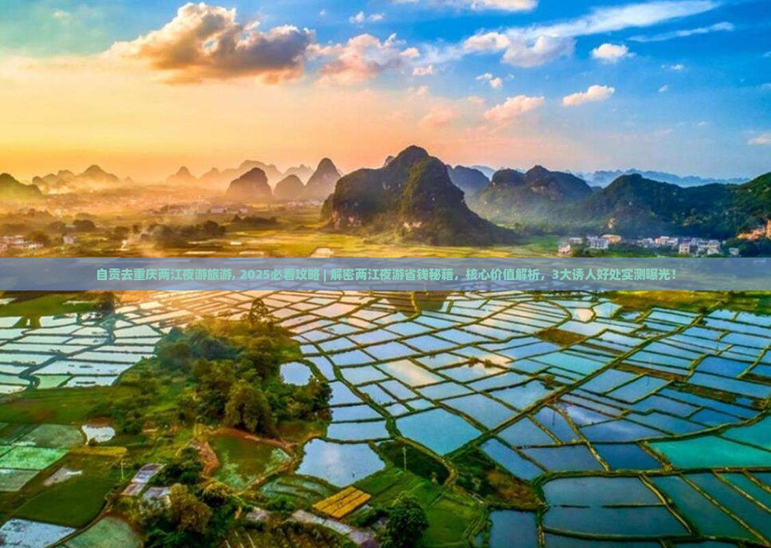 自贡去重庆两江夜游旅游
