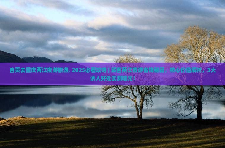 自贡去重庆两江夜游旅游