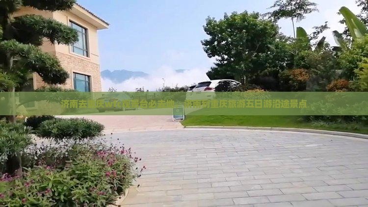 济南去重庆wfc观景台必去地