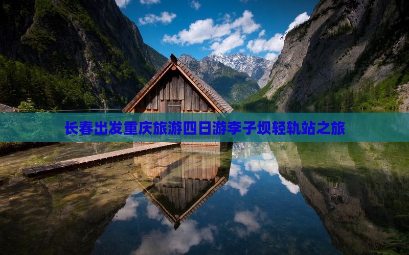 长春到重庆李子坝轻轨站四日游