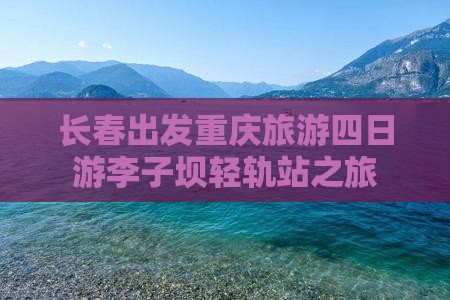 长春到重庆李子坝轻轨站四日游