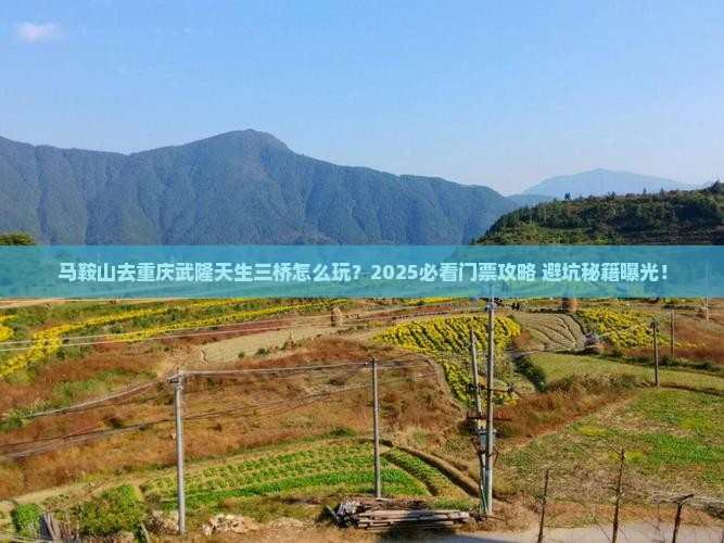 马鞍山去重庆武隆天生三桥门票