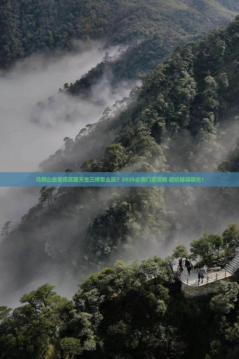 马鞍山去重庆武隆天生三桥门票