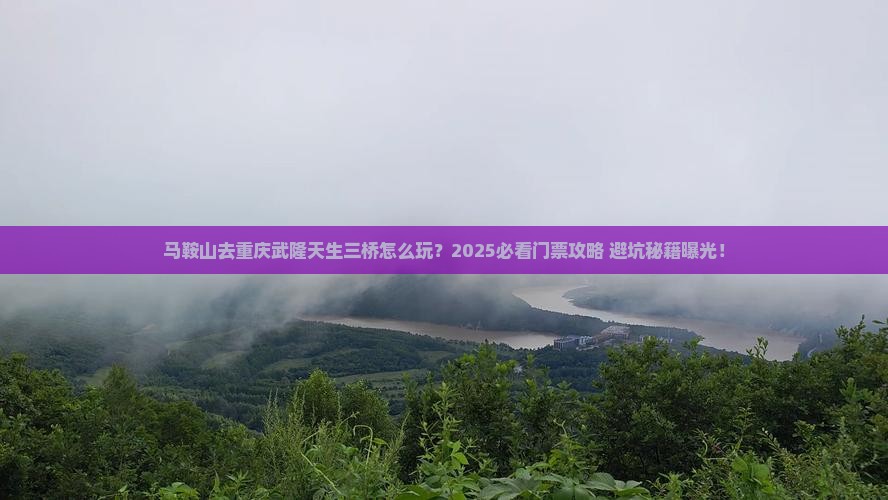 马鞍山去重庆武隆天生三桥门票