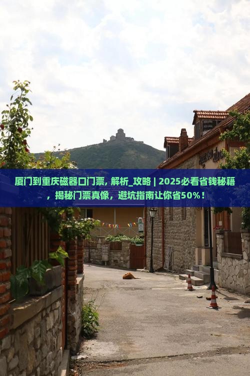 厦门到重庆磁器口门票