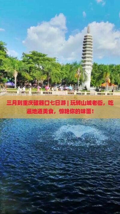 三月到重庆磁器口七日游