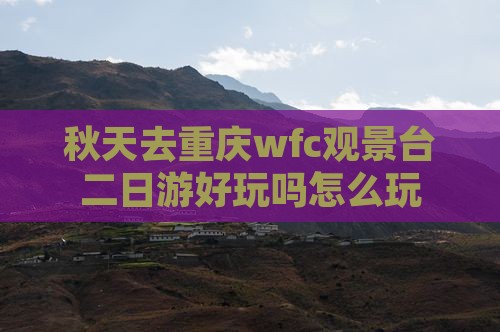秋天去重庆wfc观景台二日游