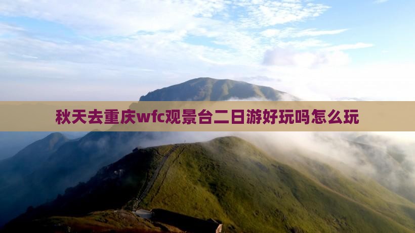 秋天去重庆wfc观景台二日游