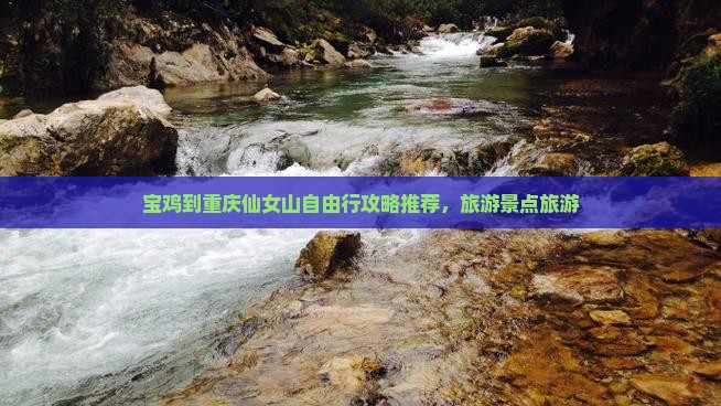 宝鸡到重庆仙女山自由行